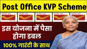 Kisan Vikas Patra Yojana: इस योजना में पैसा होगा डबल, 100% गारंटी के साथ