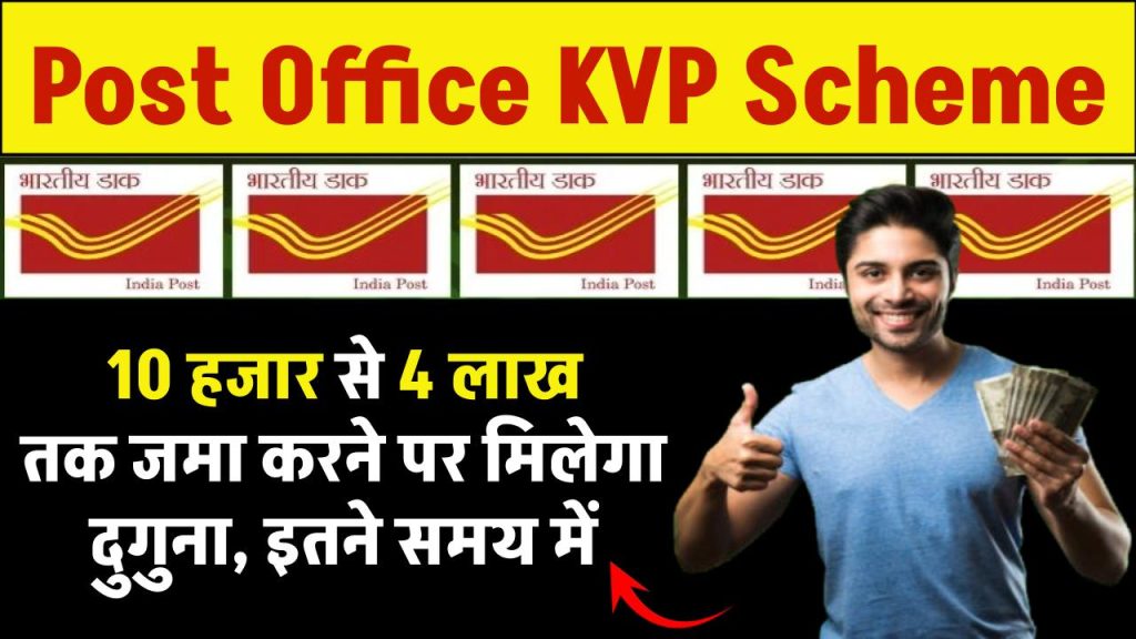 Kisan Vikas Patra Yojana: 10 हजार, 50 हजार या 1 लाख, 4 लाख रूपए जमा करने पर मिलेगा दुगुना, इतने समय में