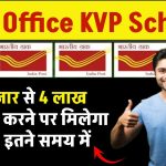 Kisan Vikas Patra Yojana: 10 हजार, 50 हजार या 1 लाख, 4 लाख रूपए जमा करने पर मिलेगा दुगुना, इतने समय में