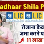 LIC Aadhaar Shila Policy: रोजाना केवल ₹87 रुपये जमा करने पर मिलेंगे 11 लाख रूपए