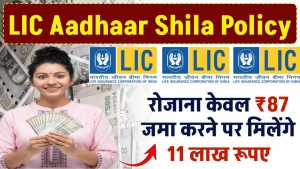 LIC Aadhaar Shila Policy: रोजाना केवल ₹87 रुपये जमा करने पर मिलेंगे 11 लाख रूपए