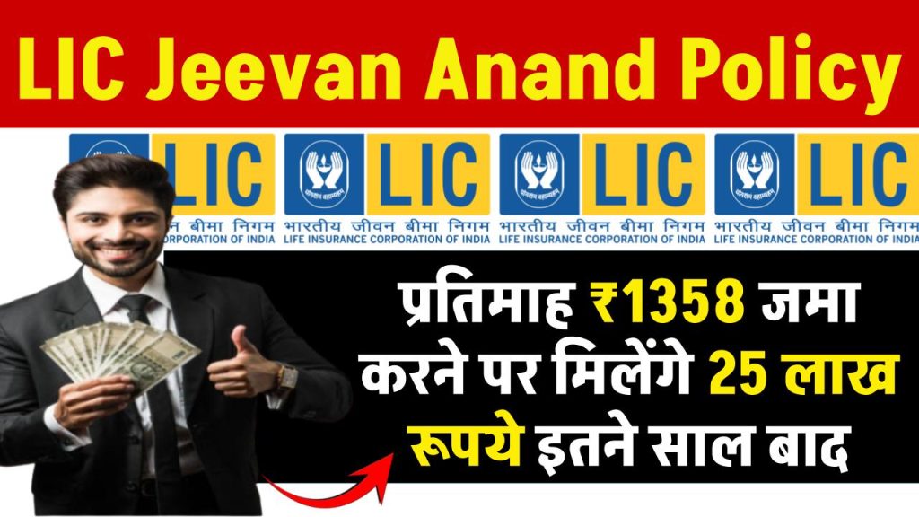 LIC Jeevan Anand Policy: प्रतिमाह 1358 रुपये जमा करने पर मिलेंगे 25 लाख रूपये इतने साल बाद