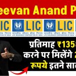 LIC Jeevan Anand Policy: प्रतिमाह 1358 रुपये जमा करने पर मिलेंगे 25 लाख रूपये इतने साल बाद