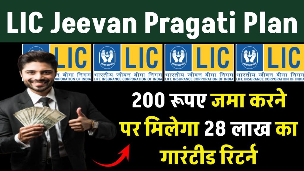 LIC Jeevan Pragati Plan: LIC की यह खास पॉलिसी में, 200 रूपए जमा करने पर मिलेगा 28 लाख का गारंटीड रिटर्न