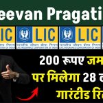 LIC Jeevan Pragati Plan: LIC की यह खास पॉलिसी में, 200 रूपए जमा करने पर मिलेगा 28 लाख का गारंटीड रिटर्न