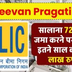 LIC Jeevan Pragati Plan: सालाना 72 हजार जमा करने पर मिलेंगे इतने साल बाद 28 लाख रुपये