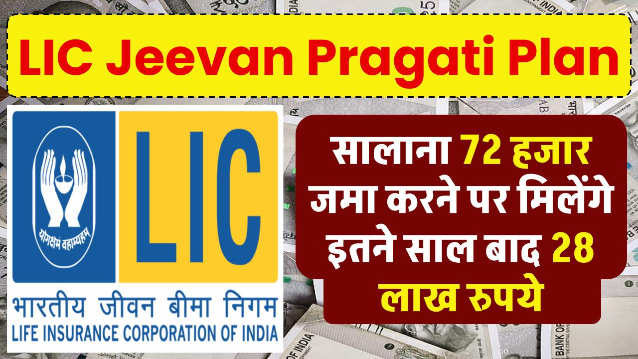 LIC Jeevan Pragati Plan: सालाना 72 हजार जमा करने पर मिलेंगे इतने साल बाद 28 लाख रुपये