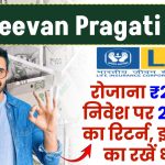 LIC Jeevan Pragati Plan: रोजाना ₹200 रूपए के निवेश पर 28 लाख का रिटर्न, इन बातों का रखें ध्यान