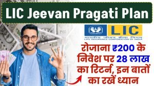 LIC Jeevan Pragati Plan: रोजाना ₹200 रूपए के निवेश पर 28 लाख का रिटर्न, इन बातों का रखें ध्यान