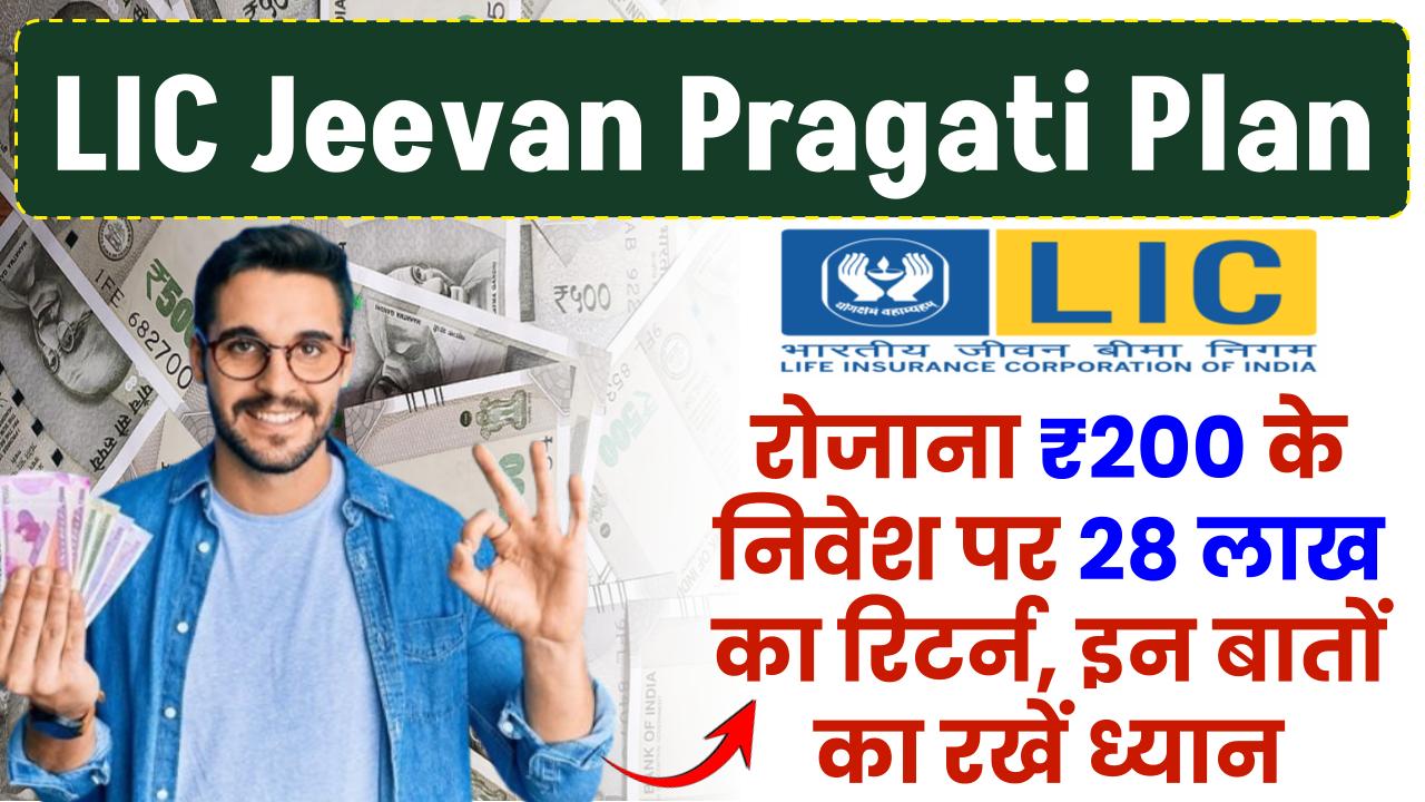 LIC Jeevan Pragati Plan: रोजाना ₹200 रूपए के निवेश पर 28 लाख का रिटर्न, इन बातों का रखें ध्यान