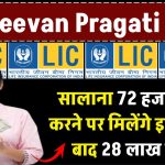 LIC Jeevan Pragati Plan: सालाना 72 हजार जमा करने पर मिलेंगे इतने साल बाद 28 लाख रुपये