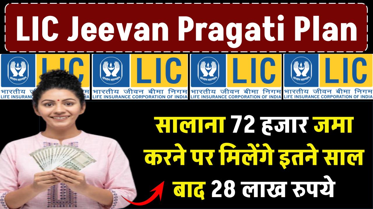 LIC Jeevan Pragati Plan: सालाना 72 हजार जमा करने पर मिलेंगे इतने साल बाद 28 लाख रुपये