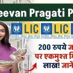 LIC की इस स्कीम में 200 रुपये जमा करें फिर एकमुश्त मिलेगा 28 लाख! जानें स्कीम के बारे में