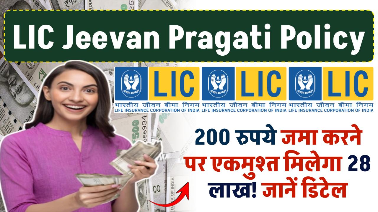 LIC की इस स्कीम में 200 रुपये जमा करें फिर एकमुश्त मिलेगा 28 लाख! जानें स्कीम के बारे में