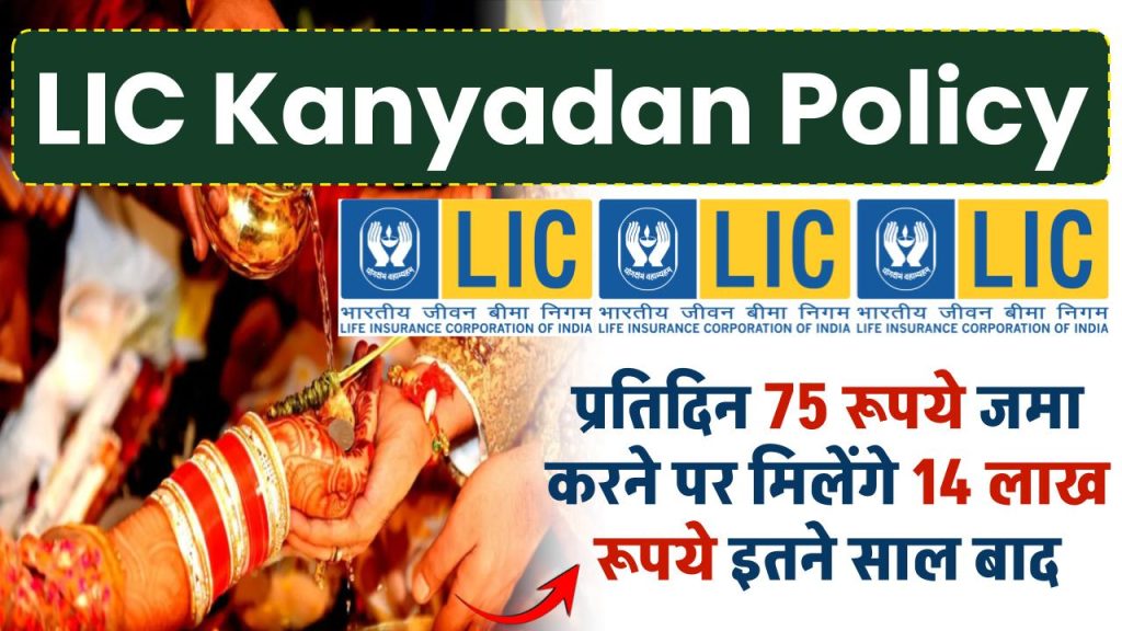 LIC Kanyadan Policy: प्रतिदिन 75 रूपये जमा करने पर मिलेंगे 14 लाख रूपये इतने साल बाद