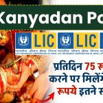 LIC Kanyadan Policy: प्रतिदिन 75 रूपये जमा करने पर मिलेंगे 14 लाख रूपये इतने साल बाद