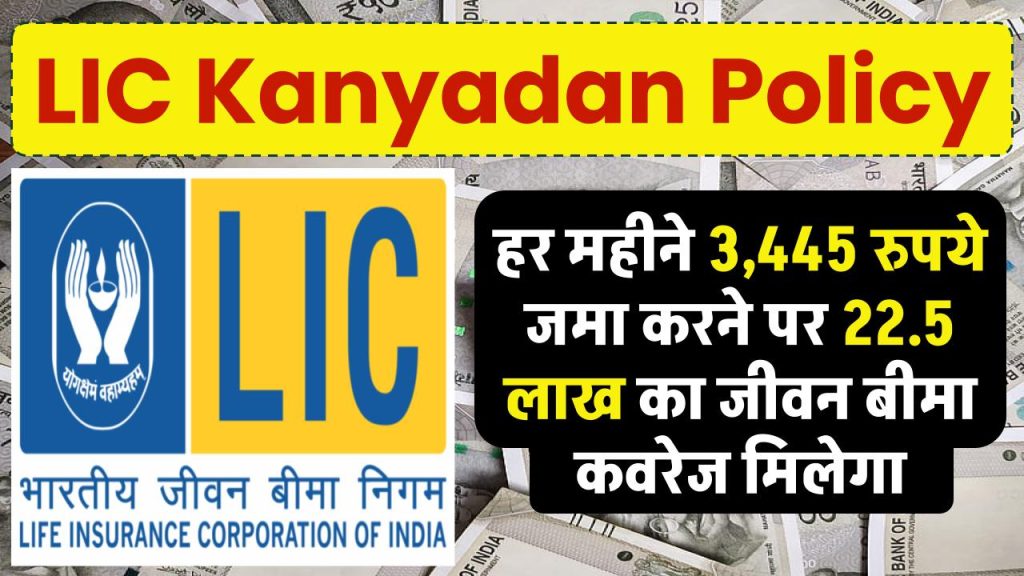 LIC Kanyadan Policy: हर महीने ₹3,445 रुपये जमा करने पर 22.5 लाख का जीवन बीमा कवरेज मिलेगा।