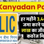 LIC Kanyadan Policy: हर महीने ₹3,445 रुपये जमा करने पर 22.5 लाख का जीवन बीमा कवरेज मिलेगा।