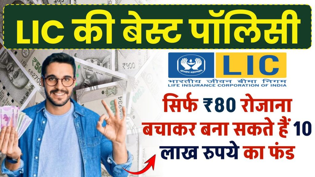 LIC की बेस्ट पॉलिसी! सिर्फ 80 रुपये रोजाना बचाकर बना सकते हैं 10 लाख रुपये का फंड