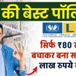 LIC की बेस्ट पॉलिसी! सिर्फ 80 रुपये रोजाना बचाकर बना सकते हैं 10 लाख रुपये का फंड