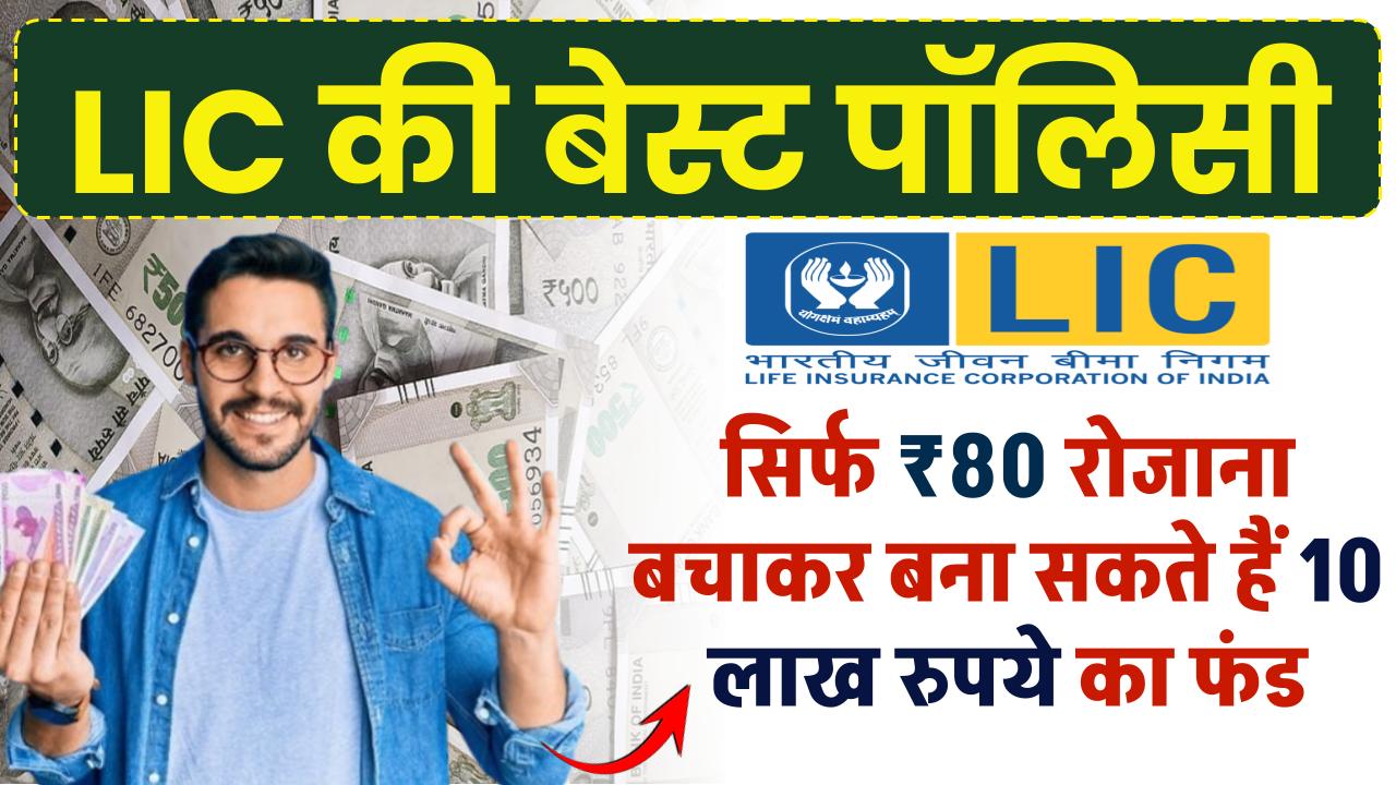 LIC की बेस्ट पॉलिसी! सिर्फ 80 रुपये रोजाना बचाकर बना सकते हैं 10 लाख रुपये का फंड