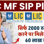 LIC MF SIP: एलआईसी की खास 3 स्कीम, सिर्फ 2000 रुपये जमा करने पर मिलेगा 50 से 60 लाख रुपये, देख लो