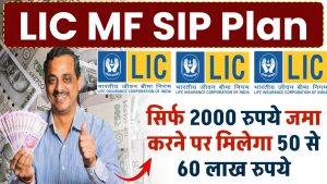 LIC MF SIP: एलआईसी की खास 3 स्कीम, सिर्फ 2000 रुपये जमा करने पर मिलेगा 50 से 60 लाख रुपये, देख लो