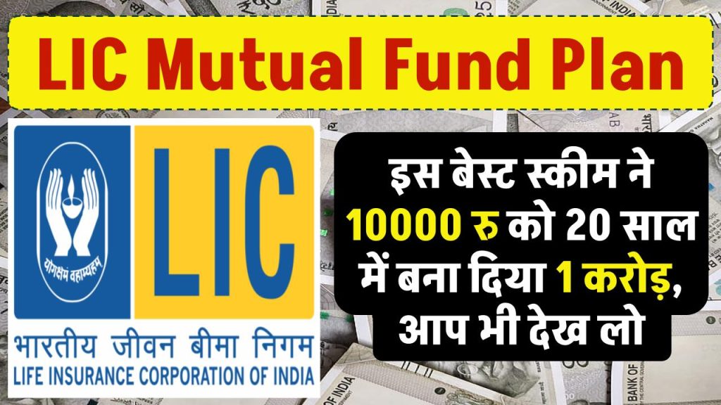 LIC म्यूचुअल फंड की इस बेस्ट स्कीम ने 10000 रु को 20 साल में बना दिया 1 करोड़, आप भी देख लो