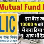 LIC म्यूचुअल फंड की इस बेस्ट स्कीम ने 10000 रु को 20 साल में बना दिया 1 करोड़, आप भी देख लो