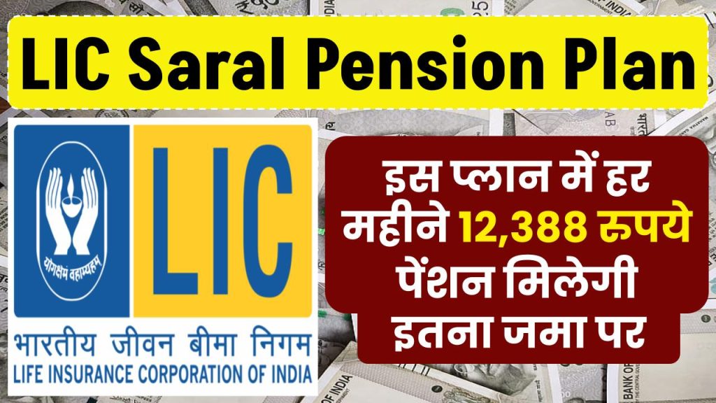 LIC Saral Pension Plan: इस प्लान में हर महीने 12,388 रुपये पेंशन मिलेगी, इतना जमा पर