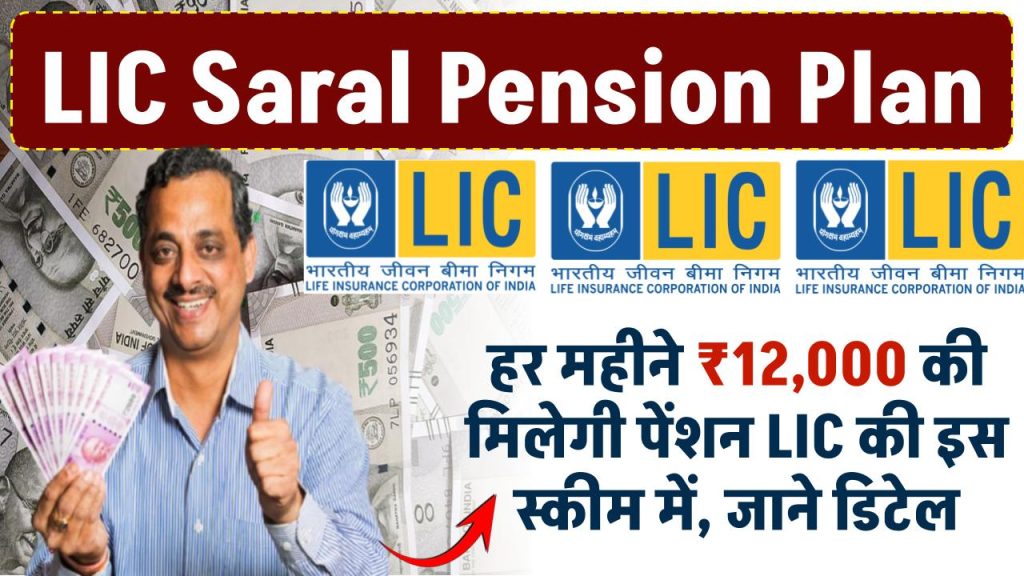 LIC Saral Pension Plan: हर महीने ₹12,000 की पेंशन मिलेगी LIC की इस स्कीम में, देखें पूरी जानकारी