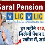 LIC Saral Pension Plan: हर महीने ₹12,000 की पेंशन मिलेगी LIC की इस स्कीम में, देखें पूरी जानकारी