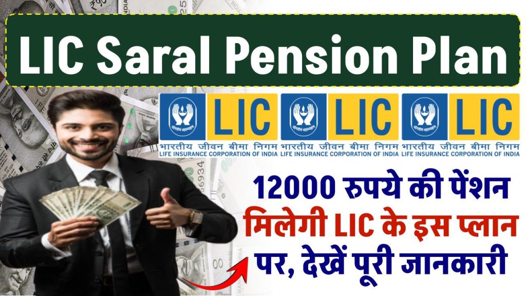 LIC Saral Pension Plan: 12000 रुपये की पेंशन मिलेगी LIC के इस प्लान पर, देखें पूरी जानकारी