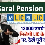 LIC Saral Pension Plan: 12000 रुपये की पेंशन मिलेगी LIC के इस प्लान पर, देखें पूरी जानकारी