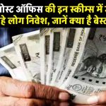 LIC Vs Post Office: LIC और पोस्ट ऑफिस की इन स्कीम्स में जमकर कर रहे लोग निवेश, जानें क्या है बेस्ट?