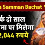 Mahila Samman Bachat Yojana: सिर्फ 2 साल पैसा जमा पर मिलेगा 2,32,044 रूपये