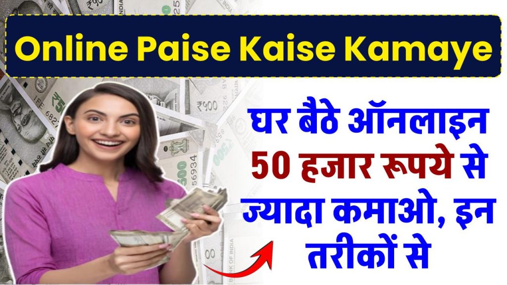 Online Paise Kaise Kamaye: घर बैठे ऑनलाइन 50 हजार से ज्यादा कमाओ, इन तरीकों से