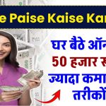 Online Paise Kaise Kamaye: घर बैठे ऑनलाइन 50 हजार से ज्यादा कमाओ, इन तरीकों से