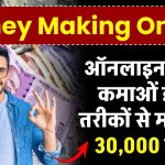 Money Making Online: ऑनलाइन घर पर कमाओं इन 4 तरीकों से महीने के 30,000 रूपये