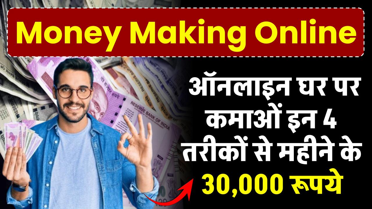 Money Making Online: ऑनलाइन घर पर कमाओं इन 4 तरीकों से महीने के 30,000 रूपये