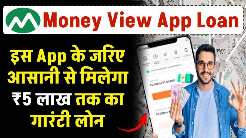 Money View App Loan: इस App से मिलेगा आसानी से लोन, मिलेगी पूरी जानकारी