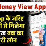 Money View App Loan: इस App से मिलेगा आसानी से लोन, मिलेगी पूरी जानकारी