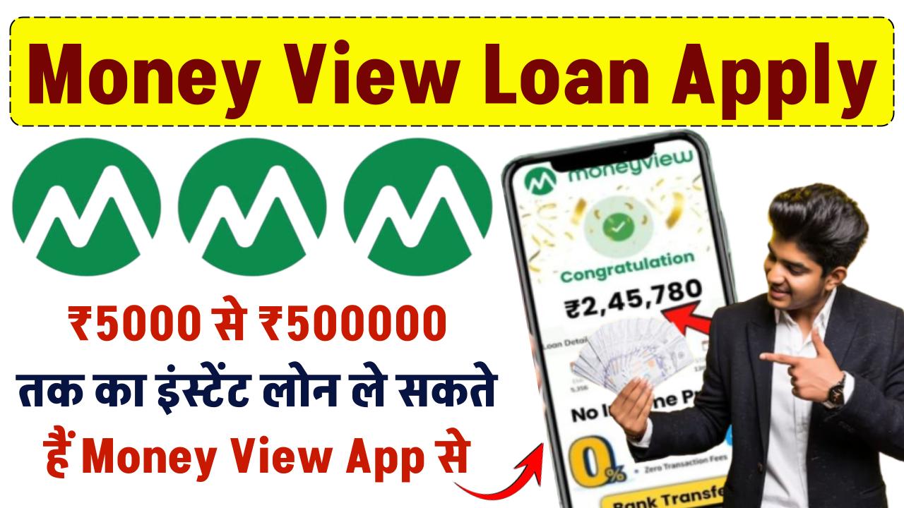 Money View Loan: ₹5000 से ₹500000 तक का इंस्टेंट लोन ले सकते हैं Money View App से