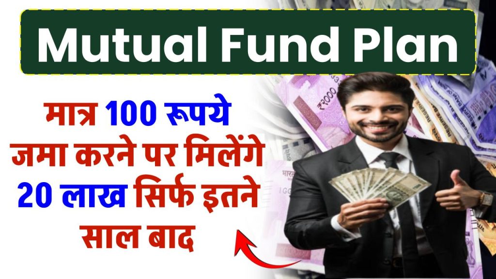 Mutual Fund SIP: मात्र 100 रूपये जमा करने पर मिलेंगे 20 लाख सिर्फ इतने साल बाद