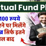 Mutual Fund SIP: मात्र 100 रूपये जमा करने पर मिलेंगे 20 लाख सिर्फ इतने साल बाद