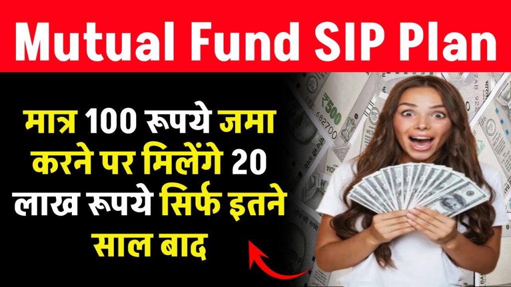 Mutual Fund SIP: मात्र 100 रूपये जमा करने पर मिलेंगे 20 लाख सिर्फ इतने साल बाद