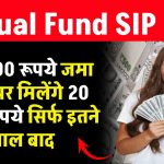 Mutual Fund SIP: मात्र 100 रूपये जमा करने पर मिलेंगे 20 लाख सिर्फ इतने साल बाद