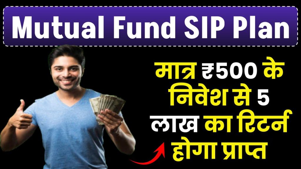 Mutual Fund SIP: मात्र ₹500 रुपए के निवेश से 5 लाख का रिटर्न होगा प्राप्त