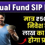 Mutual Fund SIP: मात्र ₹500 रुपए के निवेश से 5 लाख का रिटर्न होगा प्राप्त