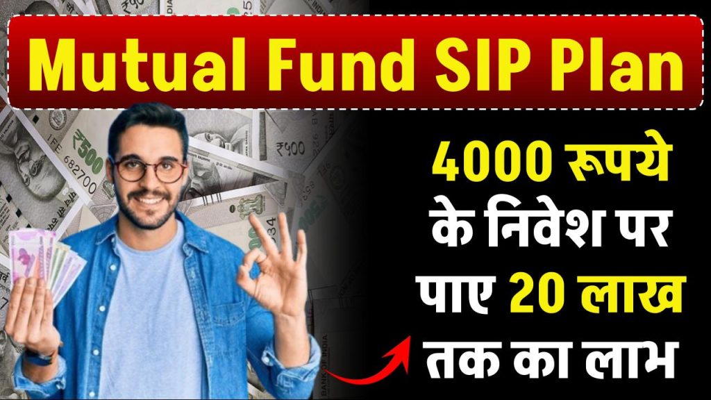 Mutual Fund SIP Plan: ₹4000 के निवेश पर पाए 20 लाख तक का लाभ, इतने साल बाद